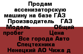 Продам ассенизаторскую машину на базе ГАЗ 3307 › Производитель ­ ГАЗ › Модель ­ 3 307 › Общий пробег ­ 67 000 › Цена ­ 320 000 - Все города Авто » Спецтехника   . Ненецкий АО,Чижа д.